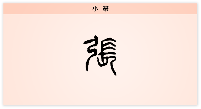 张的康熙字体图片